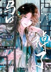 仙长，你马甲掉了