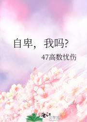 自卑，我吗?