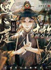 黑心莲影帝在诡秘游戏爆红【无限】