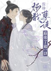 假扮杨戬孽徒后亲了他一口