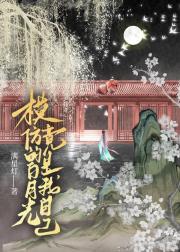 模仿的白月光竟是我自己