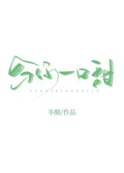 分你一口甜