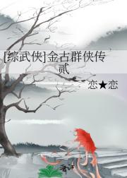 [综武侠]金古群侠传贰