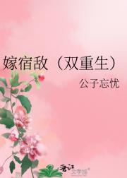 嫁宿敌（双重生）