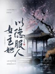 女主她以德服人