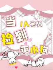 当i人宅男捡到乖小狗