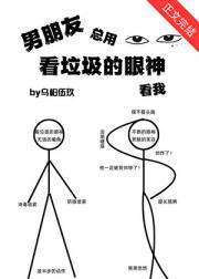 男朋友总用看垃圾的眼神看我
