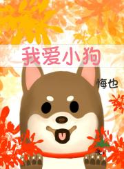 我爱小狗