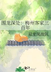 围龙深处：梅州客家三百年