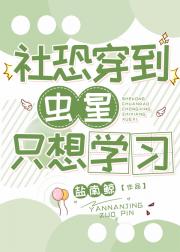 社恐穿到虫星只想学习