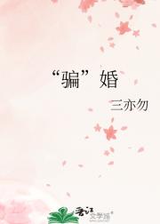 “骗”婚