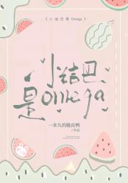 小结巴是Omega