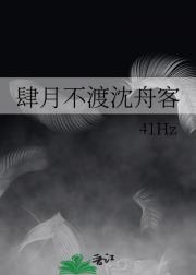 肆月不渡沈舟客