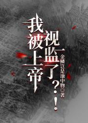 我被上帝视监了？！