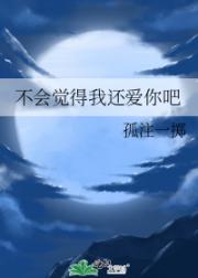 不会觉得我还爱你吧