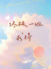 [终极一班]求得
