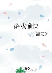 游戏愉快