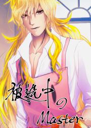 [FGOx妖表乙女]被选中的Master