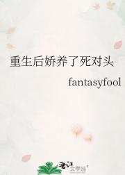 重生后娇养了死对头