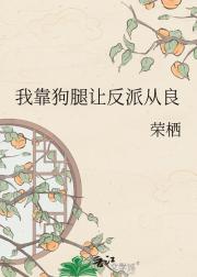 我靠狗腿让反派从良