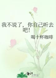我不说了，你自己听去吧！