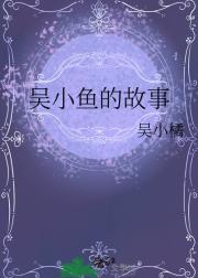 吴小鱼的故事