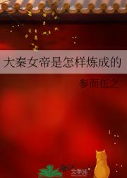 【大秦】沙丘之变后公主她成了秦三世