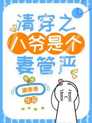 清穿之八爷是个妻管严