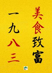 1983从摆摊开始致富