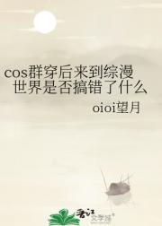 cos群穿后来到综漫世界是否搞错了什么