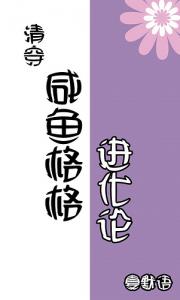 [清穿]咸鱼格格进化论