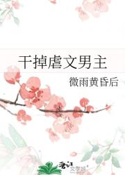 干掉虐文男主