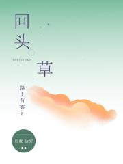 回头草