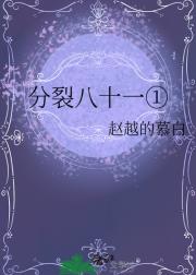 分裂八十一①