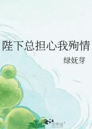 陛下总担心我殉情