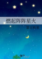 燃起阵阵星火