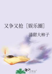 又争又抢［娱乐圈］