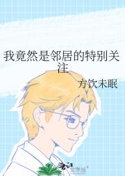 我竟然是邻居的特别关注