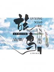 旅鸟