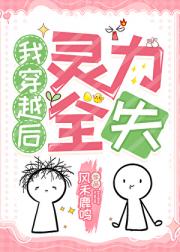 我穿越后灵力全失