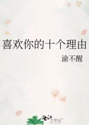 喜欢你的十个理由