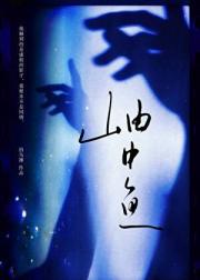 岫中鱼