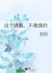 这个渣男，不像演的