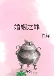 婚姻之罪