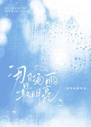 那场雨最明亮