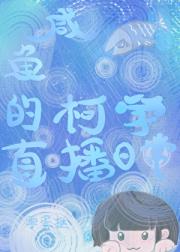 咸鱼的柯学直播日常