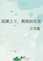深渊之下，教练前女友