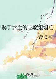 娶了女主的魅魔姐姐后