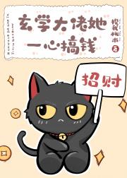 玄学大佬她五行缺钱