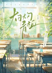 灼灼青梅［校园］